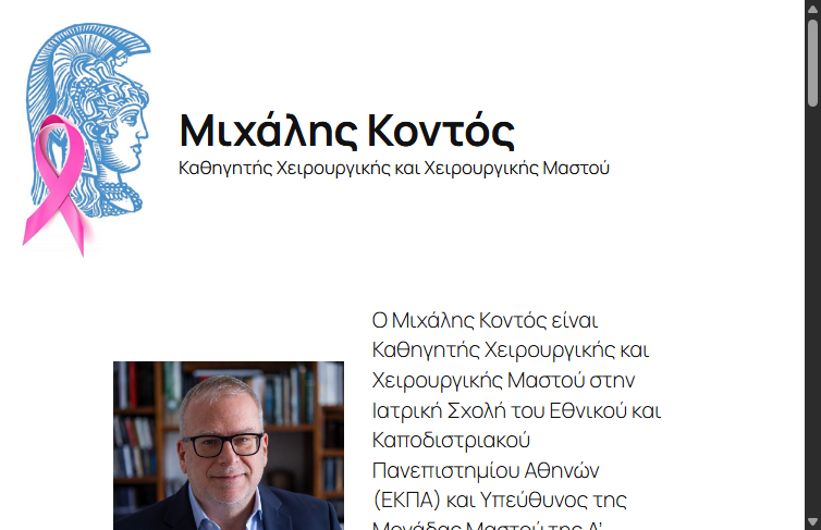 Μιχάλης Κόντος – Καθηγητής Χειρουργικής ΕΚΠΑ